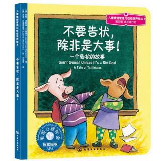 节目116 多妈读绘本《不要告状，除非是大事》---小事应该自己处理