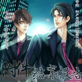 现耽‖《附件!结案报告》第①期(江户川莫尔×