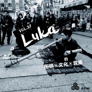  VOL.37:撸腰子脱口秀—Luka的街头×文化×音乐