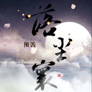 【绘音配音出品】冥月同名歌曲改编古风百合广播剧《落尘寰》预告