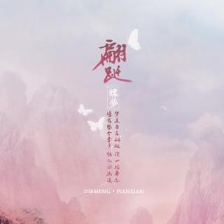 【绘音配音出品】祸国第二期片尾曲《翩跹》-吾恩