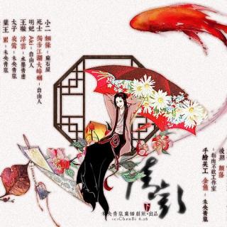 古耽‖《清欢》下期完结（紫断殇×灏天）