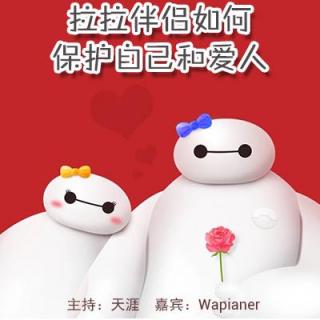 第156期_在中国拉拉伴侣如何保护自己和爱人(天涯、Wapianer)
