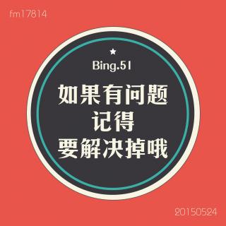 Bing.51】如果有问题记得要解决掉哦。