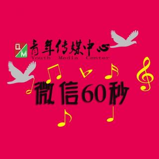 微信60秒第25期