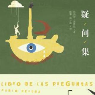 书籍分享-《疑问集》El libro de las preguntas 聂鲁达