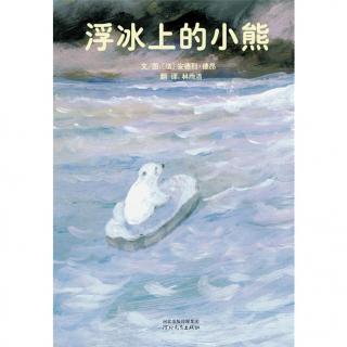 《浮冰上的小熊》-20150519