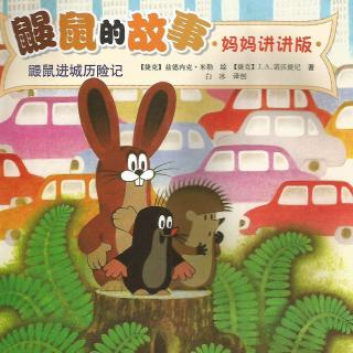 阿当故事屋-保护生态环境【鼹鼠进城历险记】