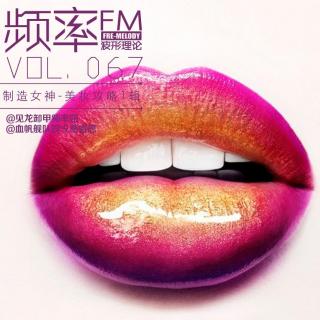 【制造女神：美妆攻略1辑】频率FM67