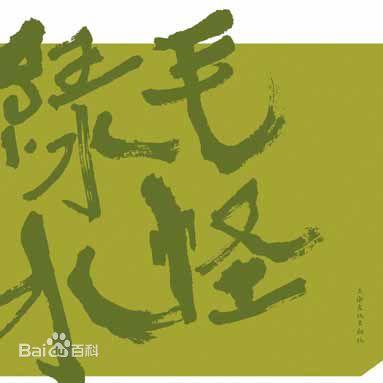 王小波-绿毛水怪03