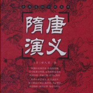  VOL175：《隋唐英雄传》——45