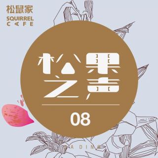 松鼠家-松果之声08 / 大顶 [ Micro House ]