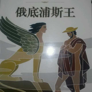 12俄底浦斯-1俄底浦斯的黑色命运