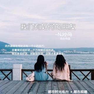 【都市时光】我们有如何的朋友--NJ小马