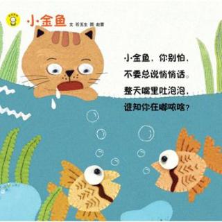 【为宝宝读歌谣】《小金鱼》(适合0-4岁宝宝)
