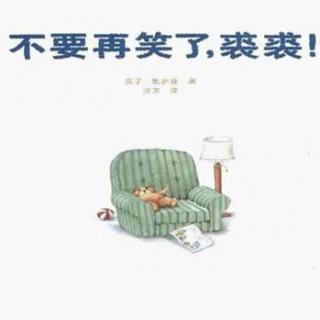 【故事】153.《不要再笑了，裘裘！》