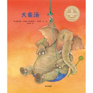 蓓蓓讲故事 《大象汤🐘》