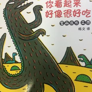 绘本故事十——你看起来好像很好吃