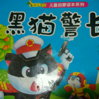 黑猫警长