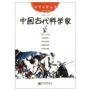 20中国古代科学家