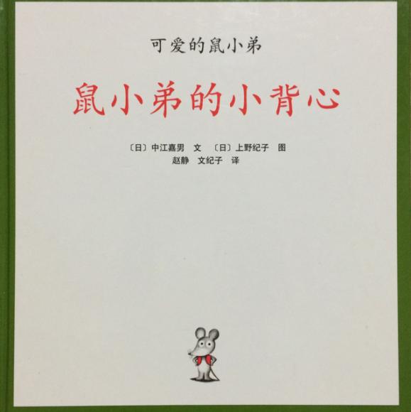 大毛讲故事:鼠小弟的小背心