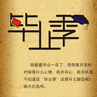 【城言城语】0024（青春不毕业：又遇毕业季）