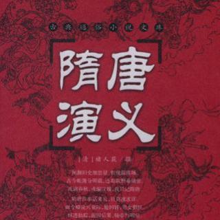 VOL178：《隋唐英雄传》——48