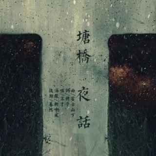 《塘桥夜话》-不才「方才你流泪 亲吻我掌心伤疤 竟有些像他」