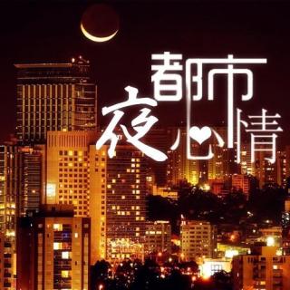 【都市夜心情】到底想要什么