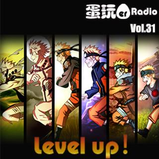 蛋玩儿广播【第31回】Level Up！