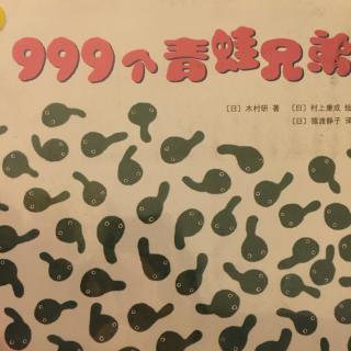 999个青蛙兄弟