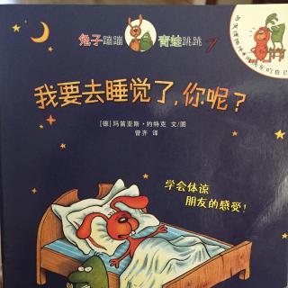 我要去睡觉了，你呢？