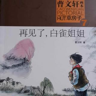 曹文轩画本《草房子》7《再见了，白雀姐姐》