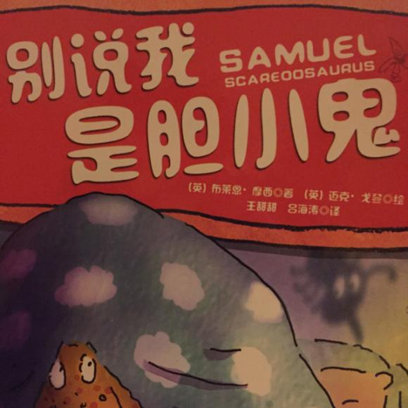 别说我是胆小鬼