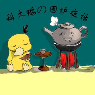 【科大鸭の围炉夜话】第一期