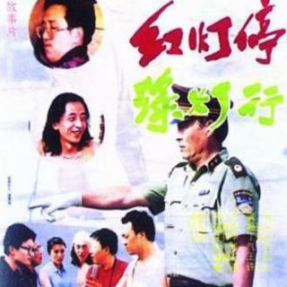 【电影原音】红灯停 绿灯行（1995年）牛振华主演