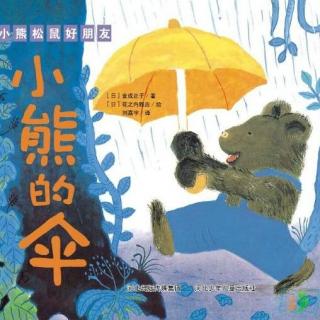节目124 多多妈妈读绘本《小熊的伞》---因为我们是好朋友
