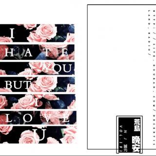 【荒岛晚安】Vol.191 I hate you but I love you