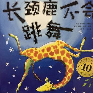 10、《乐活妈讲故事·长颈鹿不会跳舞》