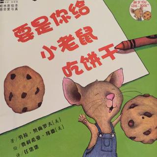 晚安绘本《要是你给小老鼠吃饼干》