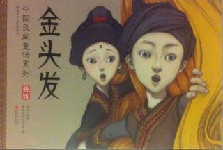 《中国民间童话系列  金头发》彝族