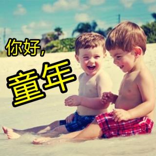 【健叔狂响曲】你好，童年