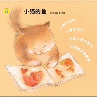 【为宝宝读歌谣】《小猫的鱼》(适合0-4岁宝宝)