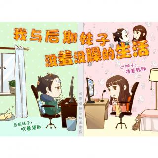 【听音悦出品】全年龄EG微短剧《我与后期妹子没羞没臊的