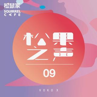 松鼠家-松果之声 09 / Voko X [ Deep House]