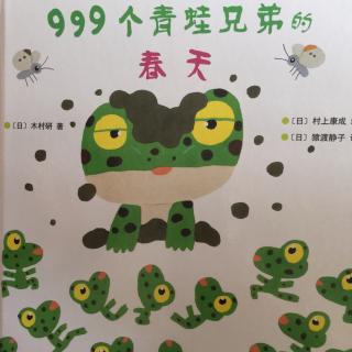 999个青蛙兄弟的春天