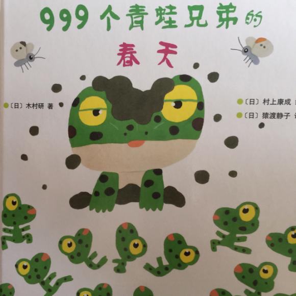 999个青蛙兄弟的春天