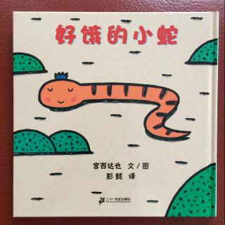 第97期蜜丝刘亲子读物《好饿的小蛇》