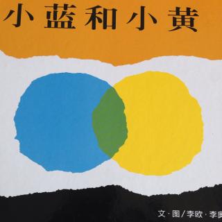 【软陶绘本】艺术课堂 小黄和小蓝