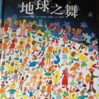 中文绘本《地球之舞》琼安·赖德